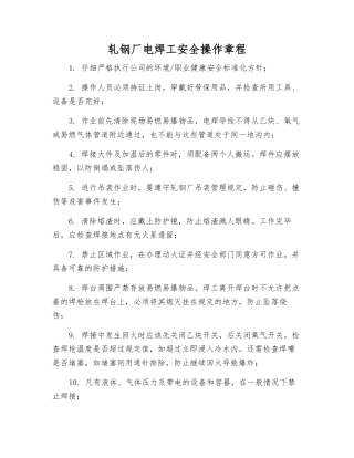 轧钢厂电焊工安全操作规程