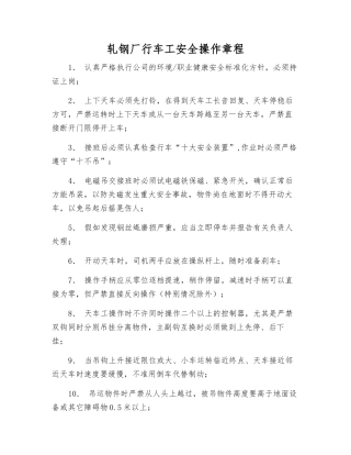 轧钢厂行车工安全操作规程