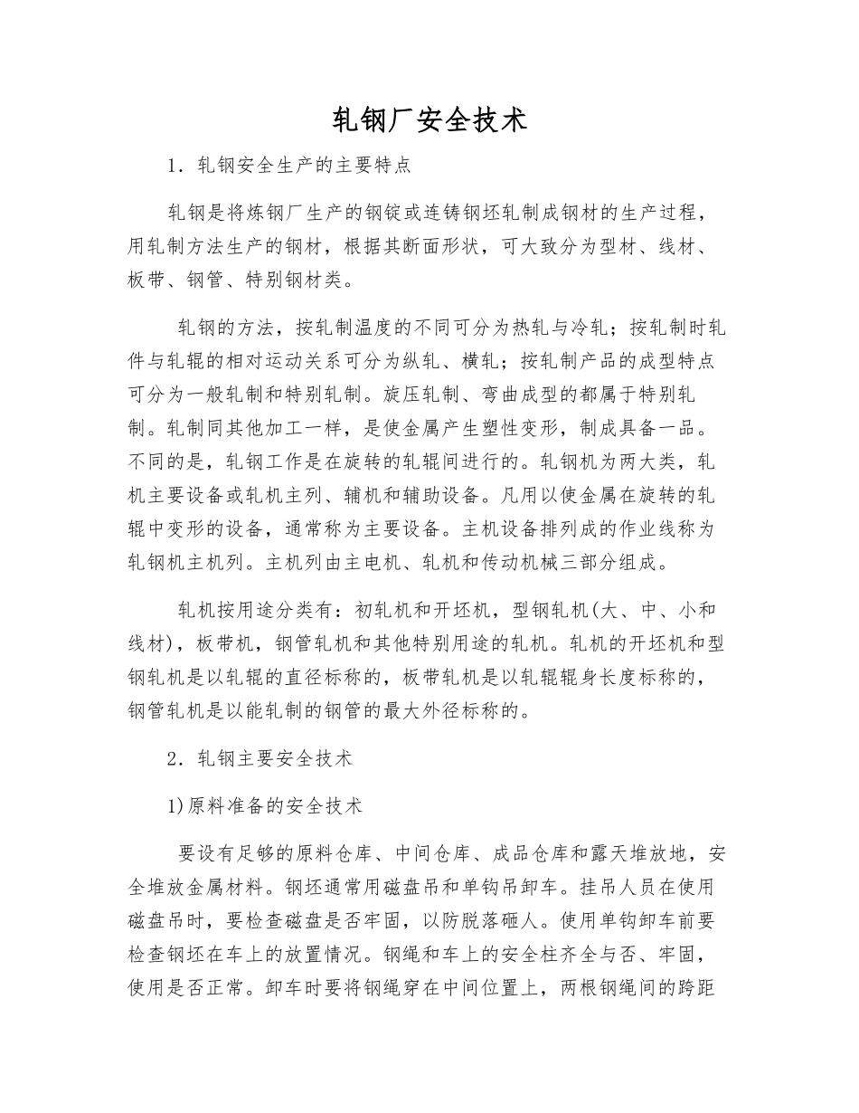 轧钢厂安全技术_第1页