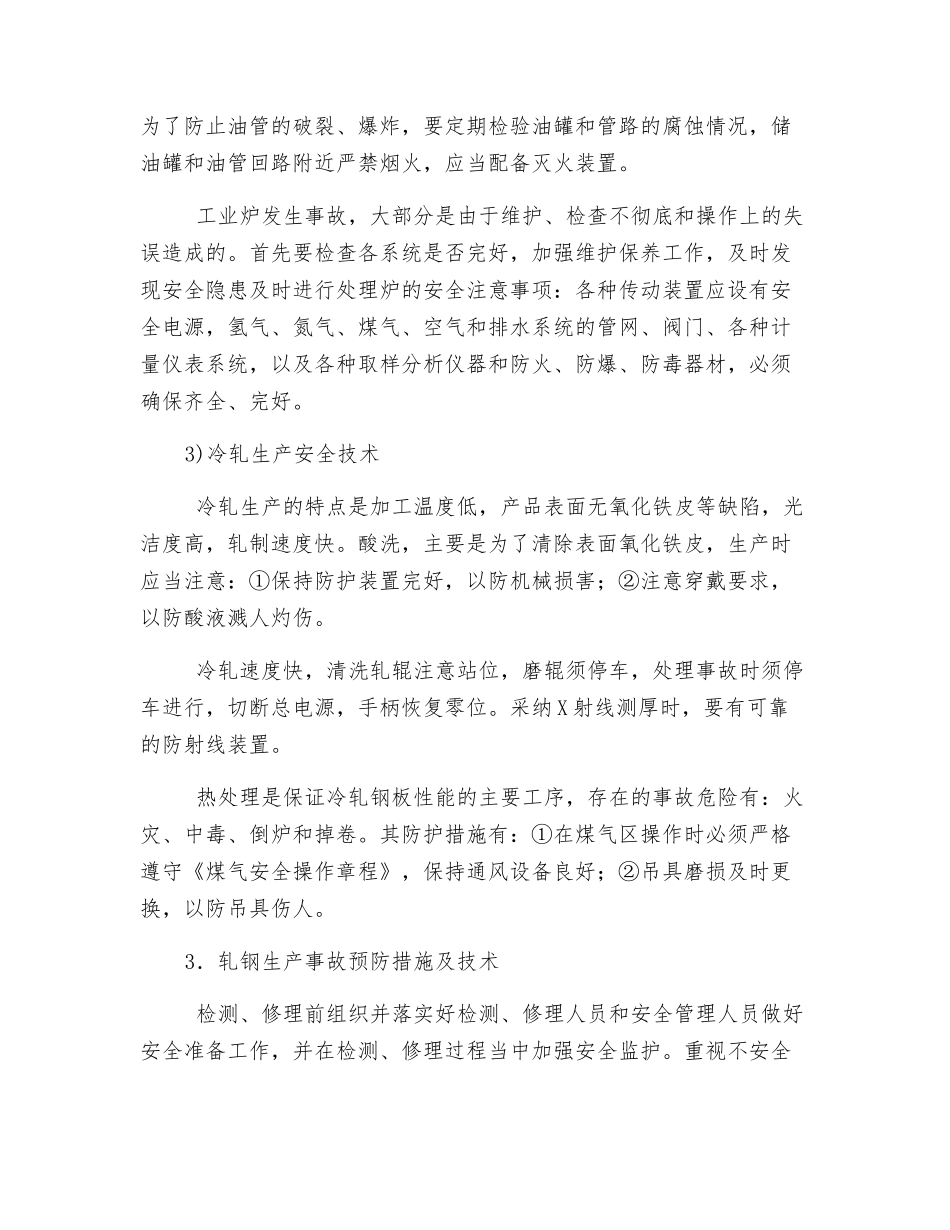 轧钢厂安全技术_第3页