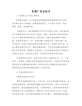轧钢厂安全技术