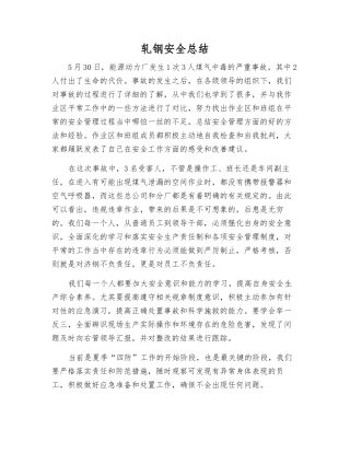 轧钢安全总结