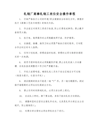 轧钢厂高棒轧钢工岗位安全操作规程