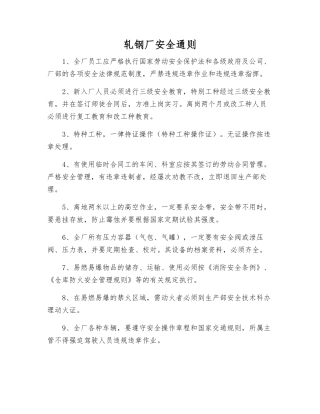 轧钢厂安全通则