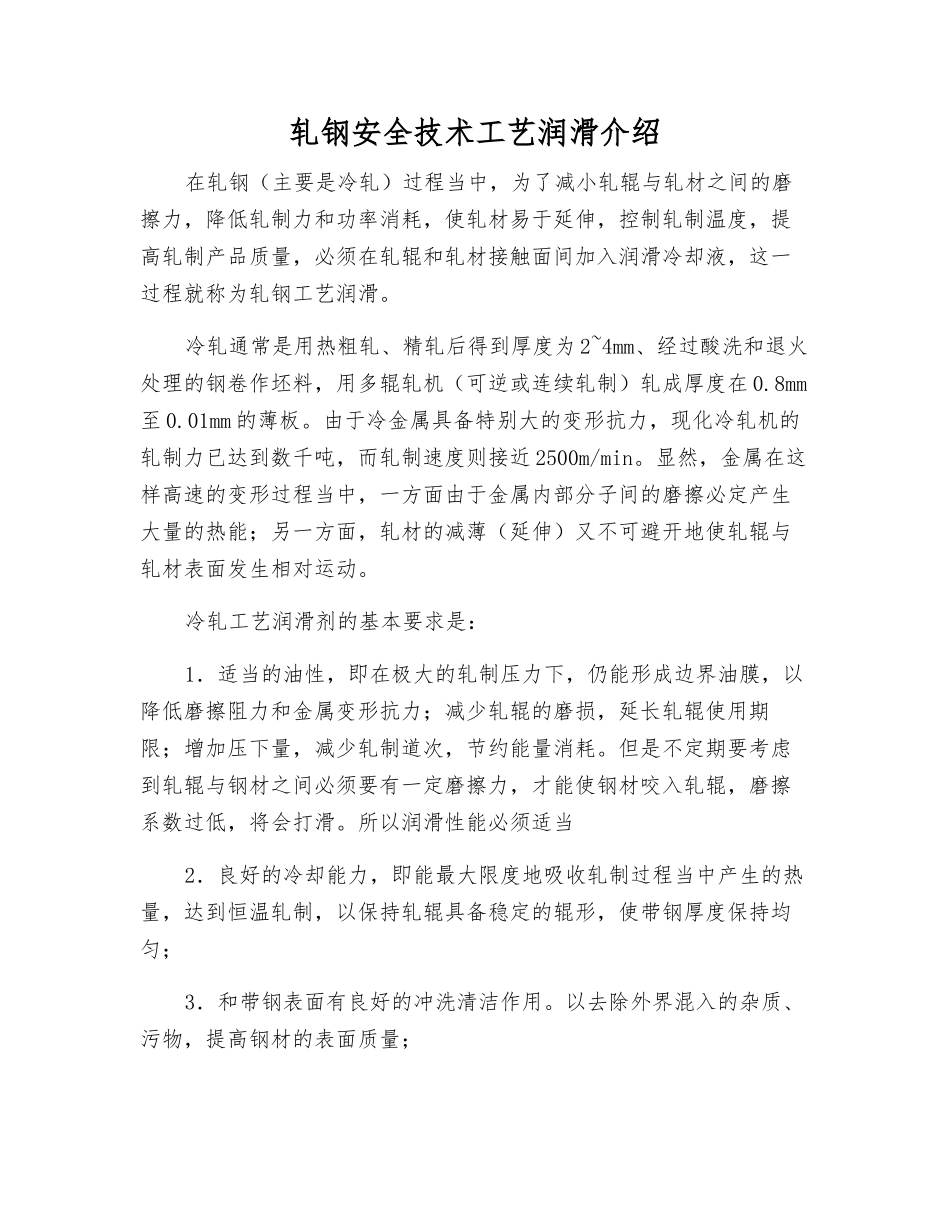 轧钢安全技术工艺润滑介绍_第1页