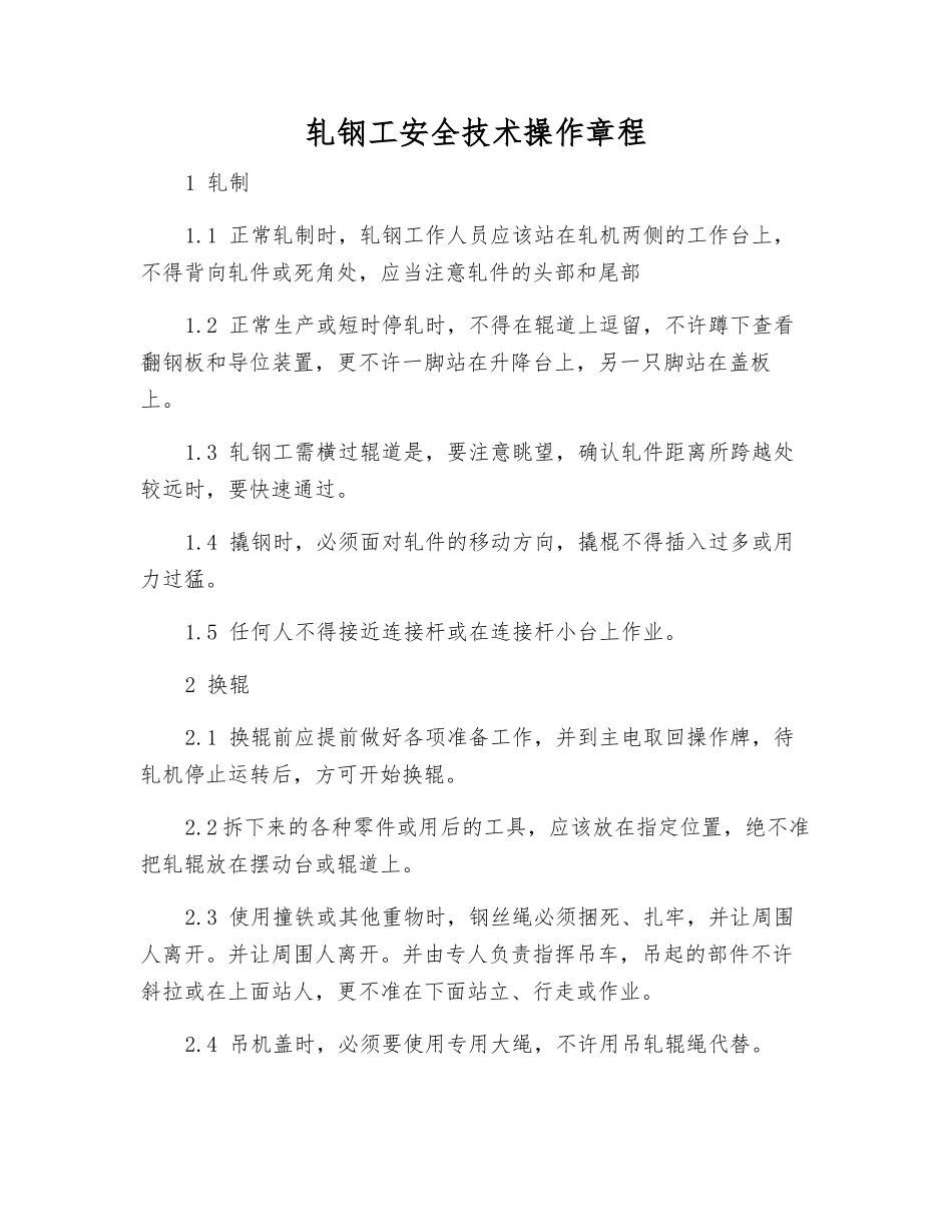 轧钢工安全技术操作规程_第1页