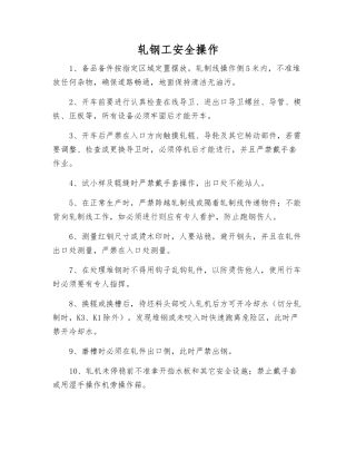轧钢工安全操作