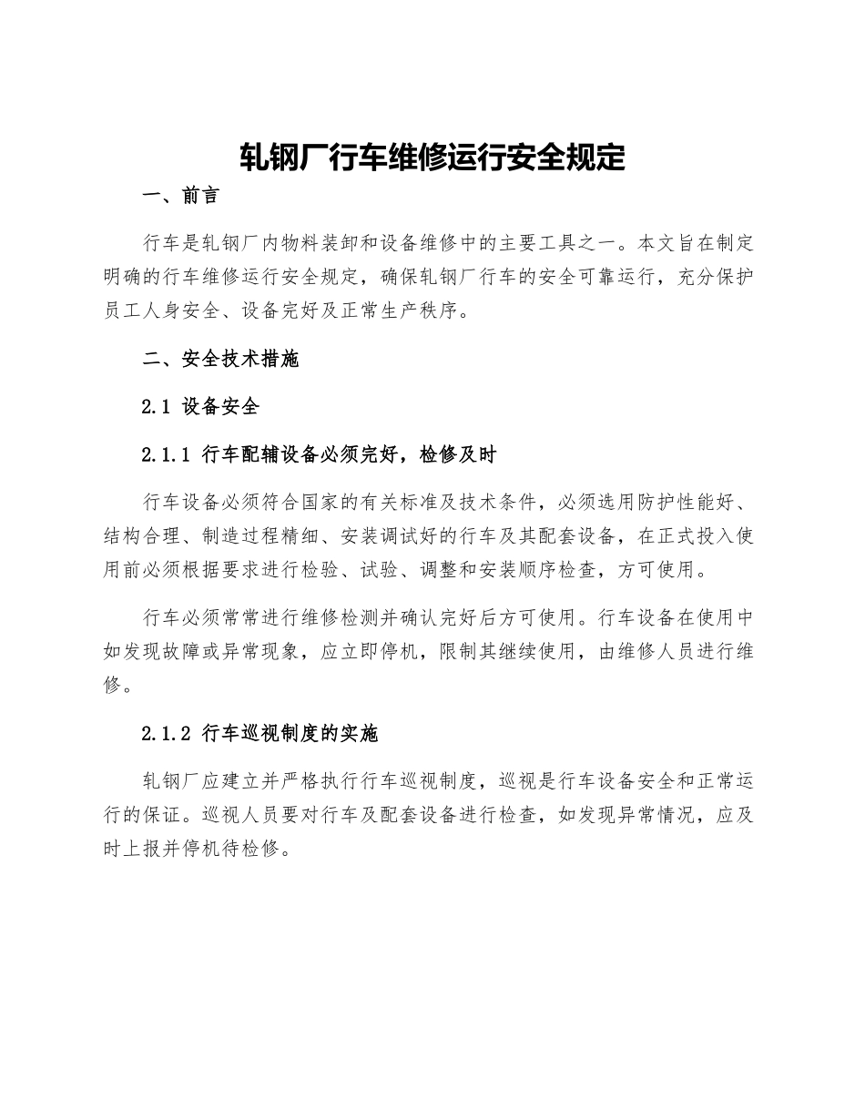 轧钢厂行车维修运行安全规定_第1页