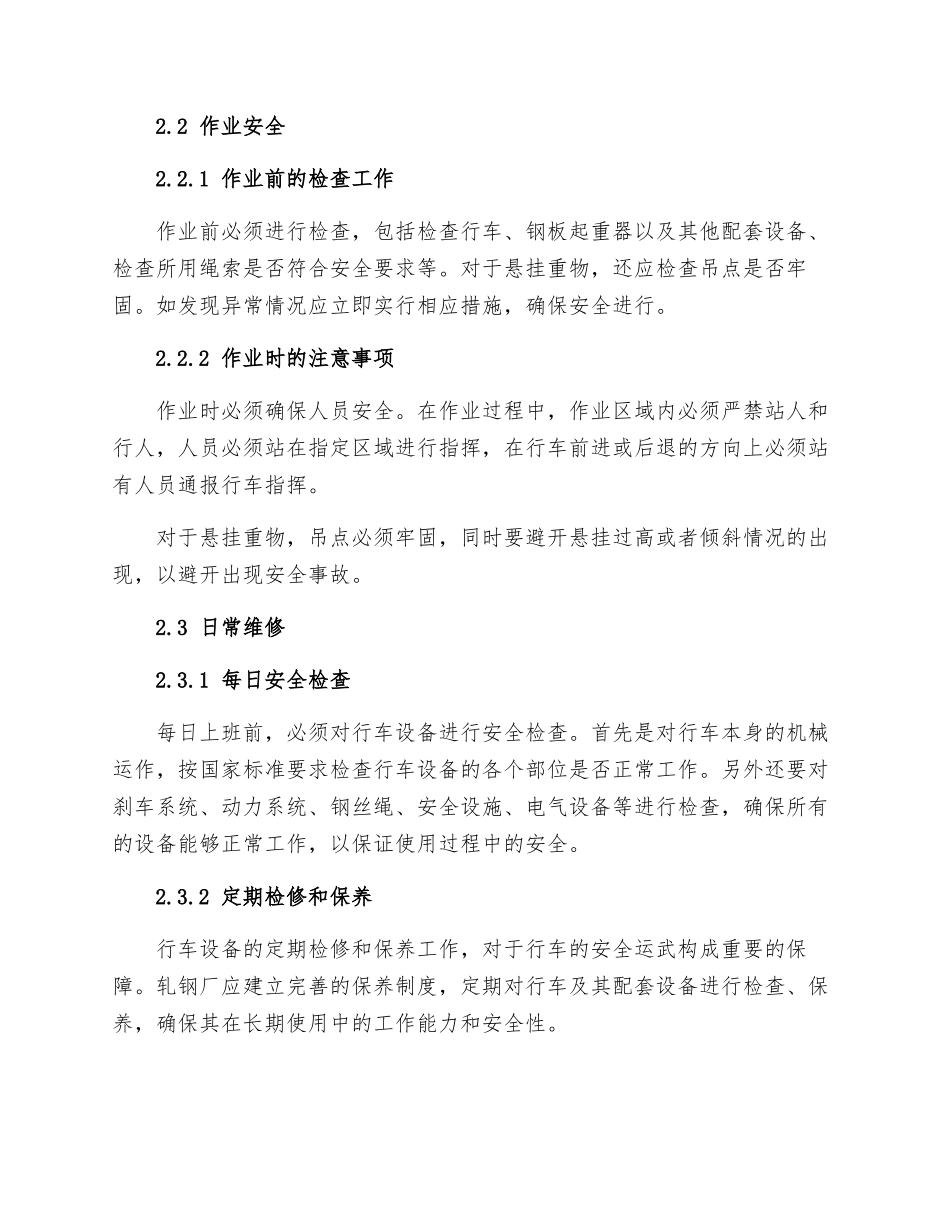 轧钢厂行车维修运行安全规定_第2页