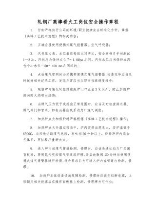 轧钢厂高棒看火工岗位安全操作规程