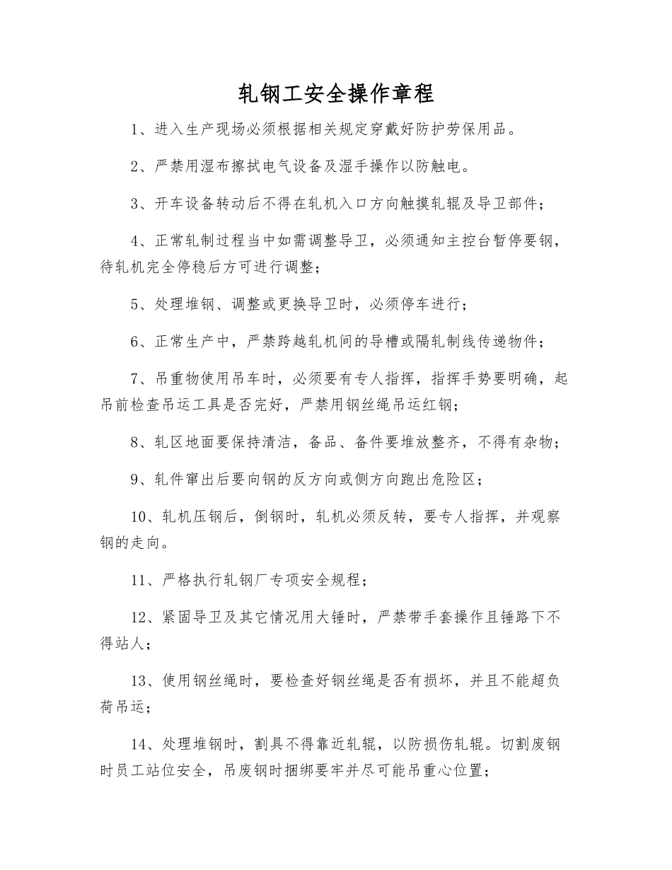 轧钢工安全操作规程_第1页