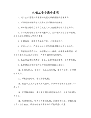 轧钢工安全操作规程