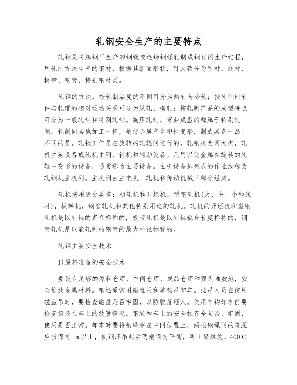 轧钢安全生产的主要特点_第1页