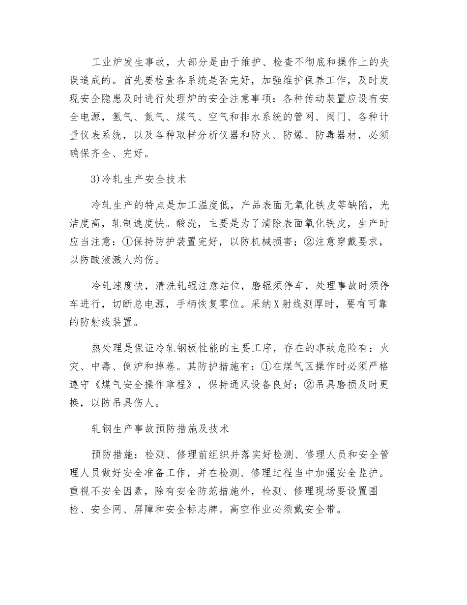 轧钢安全生产的主要特点_第3页