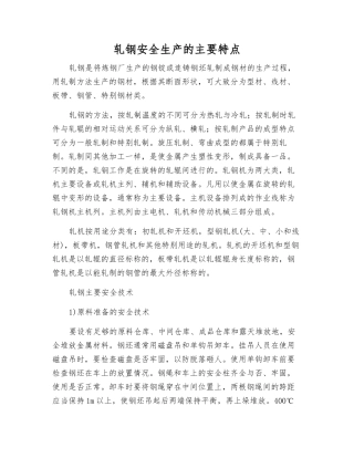 轧钢安全生产的主要特点