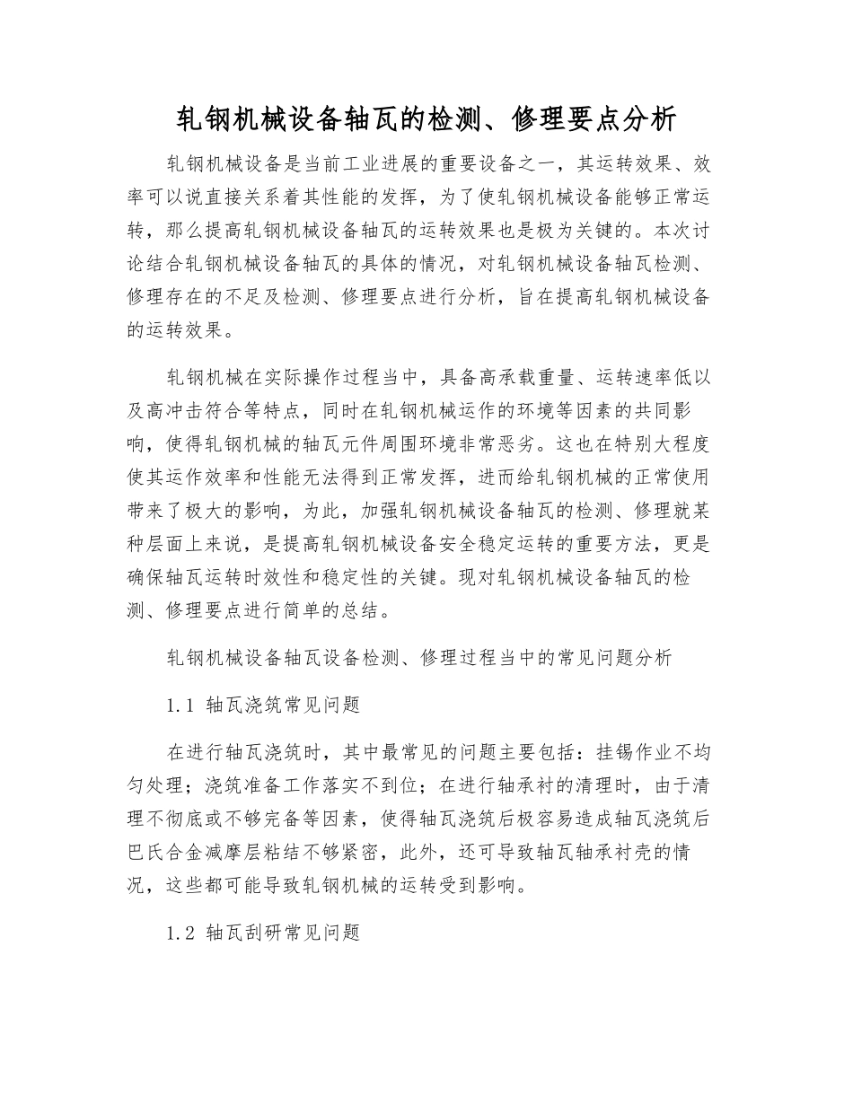 轧钢机械设备轴瓦的检修要点分析_第1页