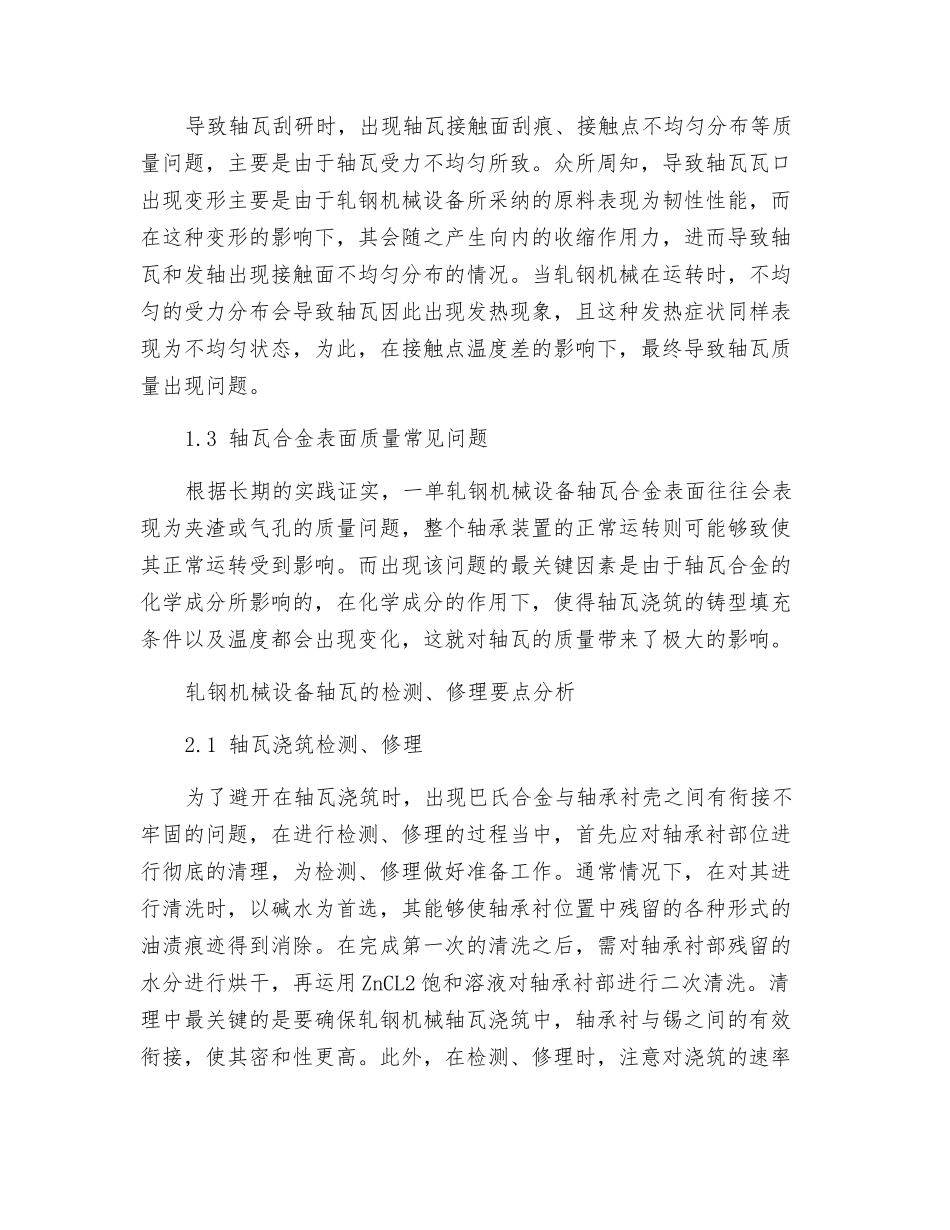 轧钢机械设备轴瓦的检修要点分析_第2页