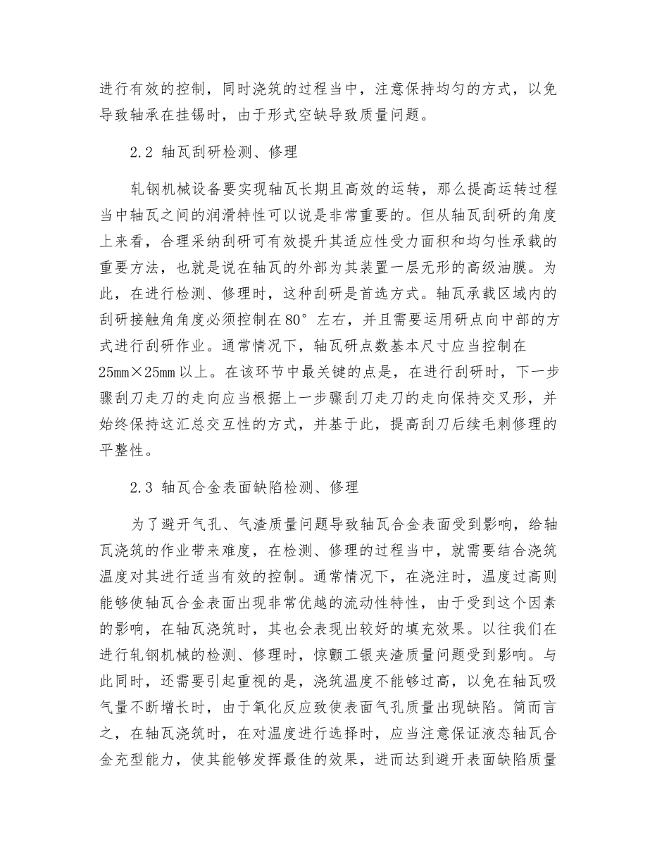 轧钢机械设备轴瓦的检修要点分析_第3页