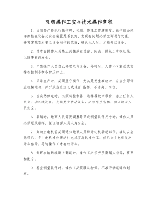 轧钢操作工安全技术操作规程