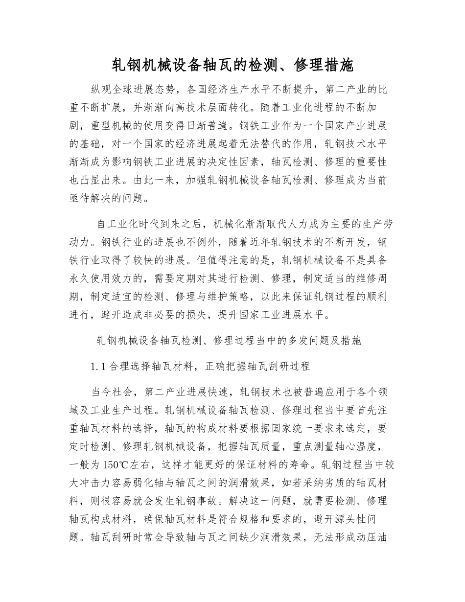 轧钢机械设备轴瓦的检修措施_第1页
