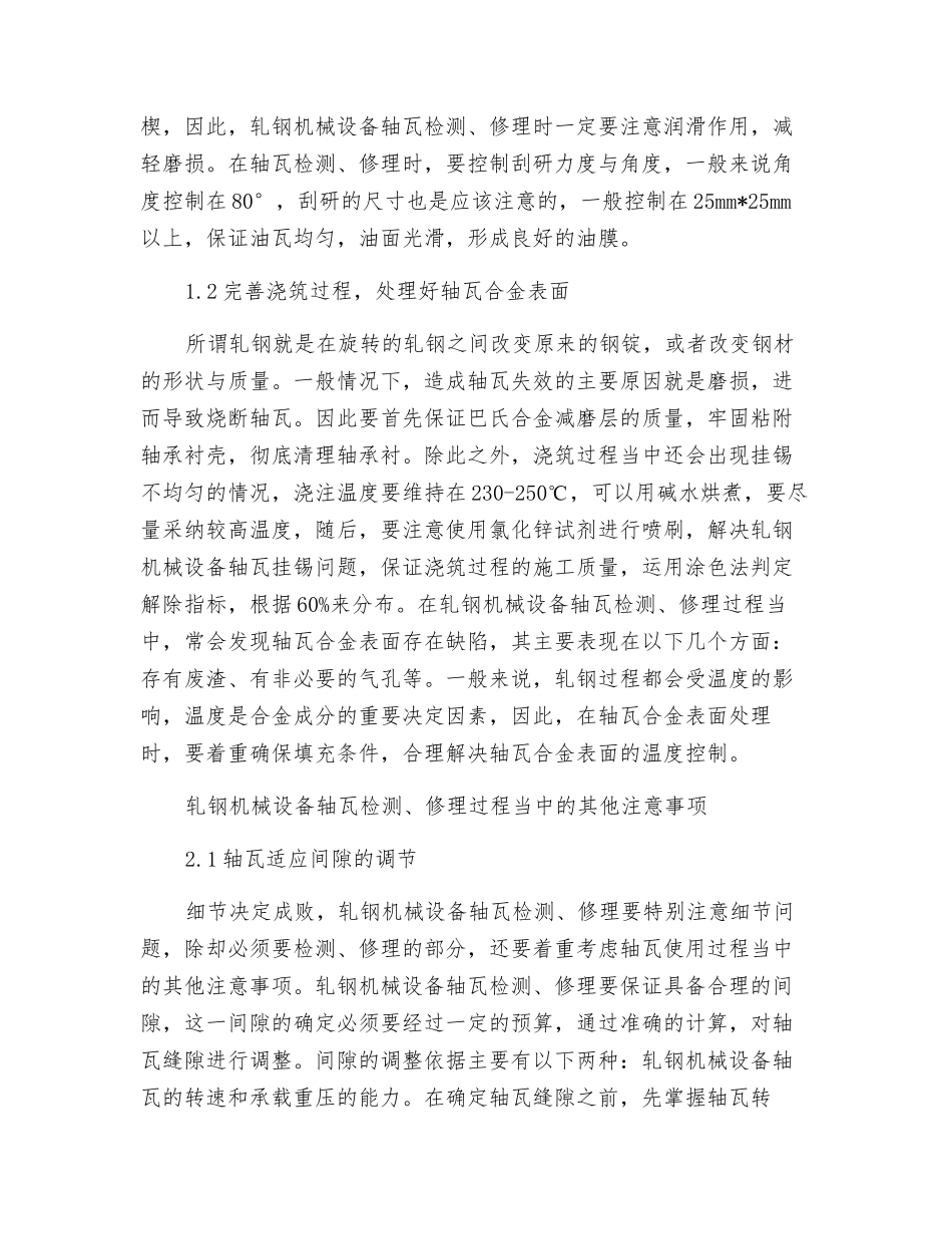 轧钢机械设备轴瓦的检修措施_第2页