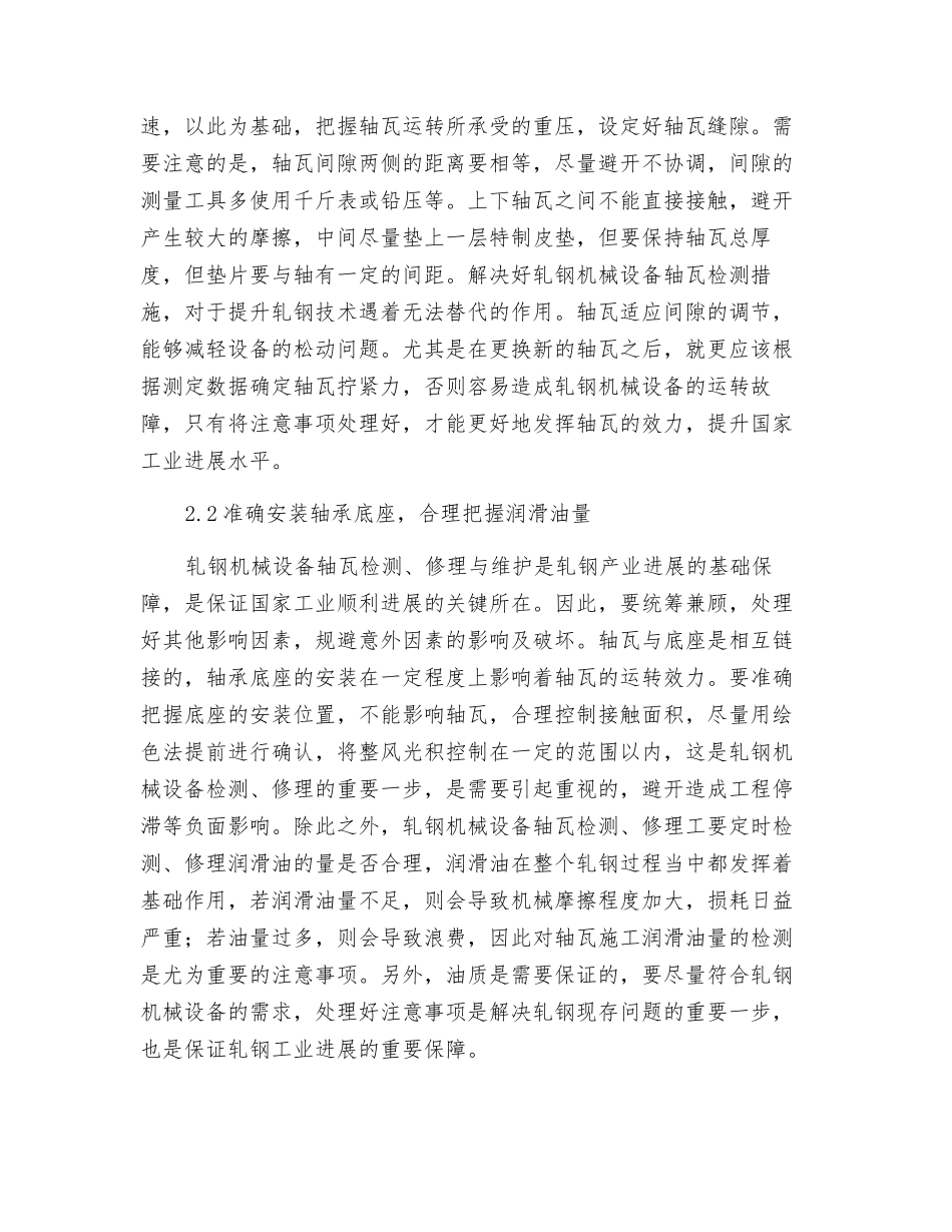 轧钢机械设备轴瓦的检修措施_第3页