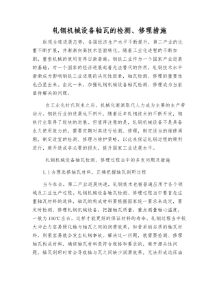 轧钢机械设备轴瓦的检修措施