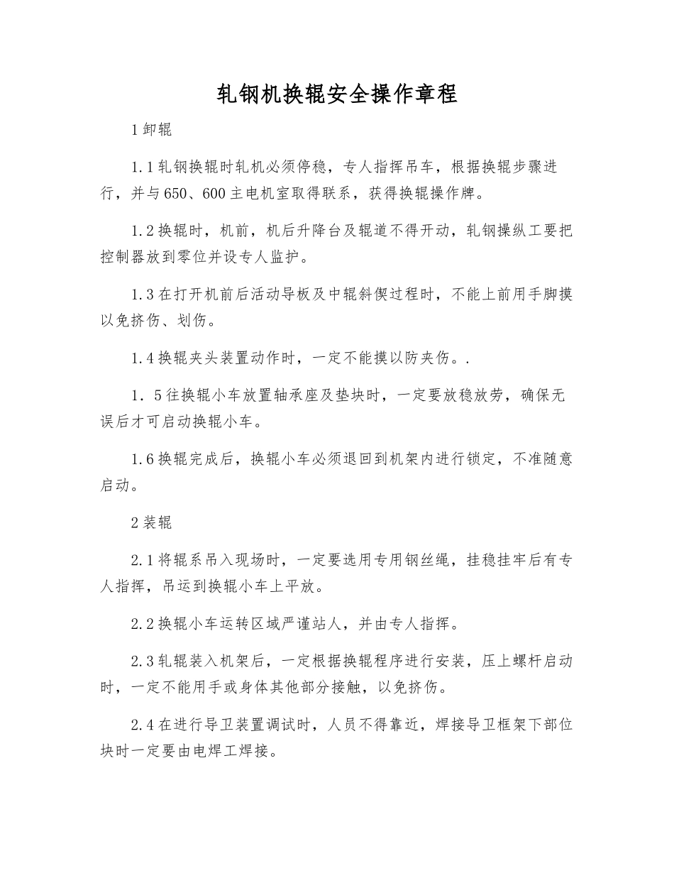 轧钢机换辊安全操作规程_第1页