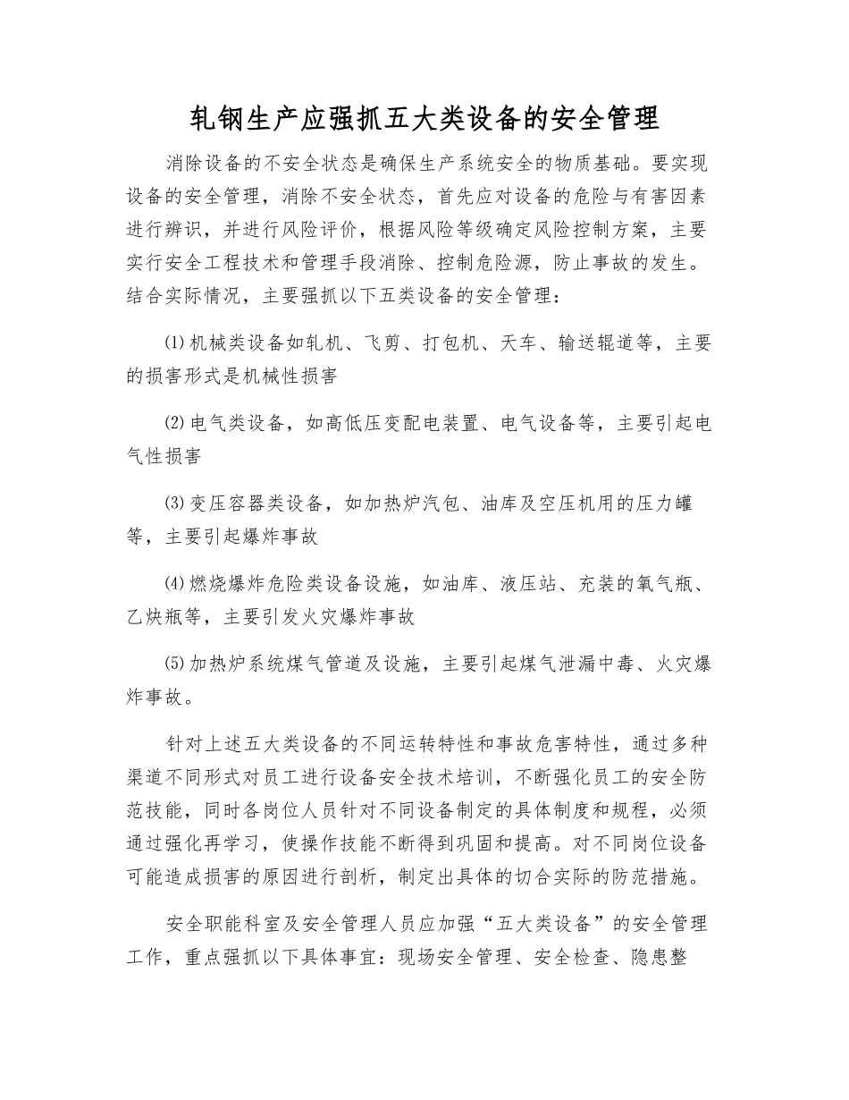 轧钢生产应抓好五大类设备的安全管理_第1页