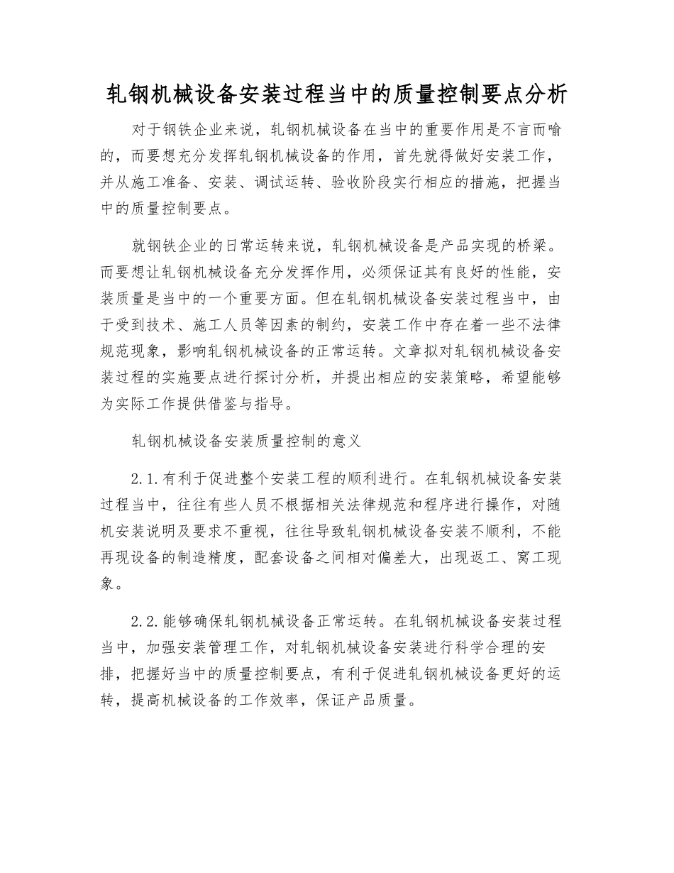 轧钢机械设备安装过程中的质量控制要点分析_第1页