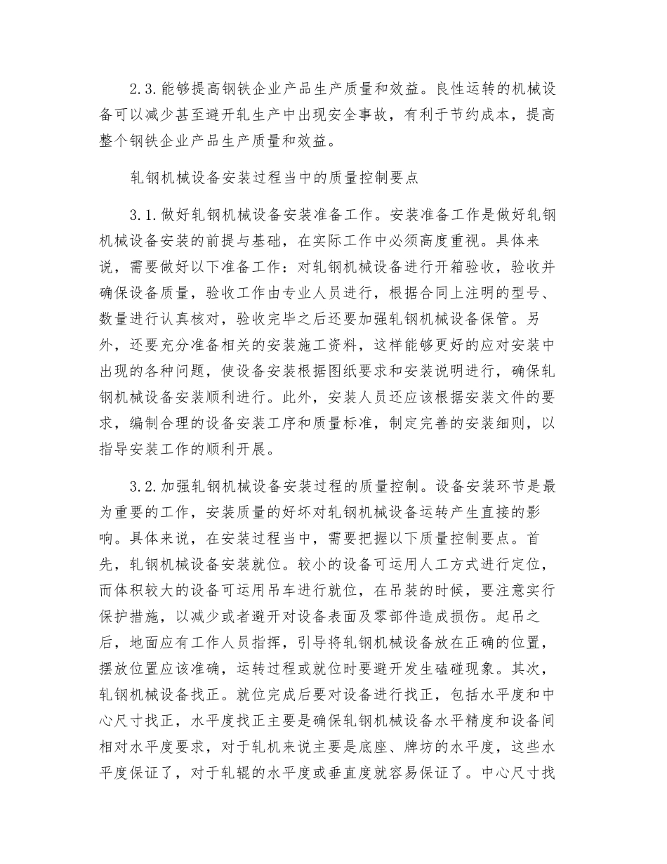 轧钢机械设备安装过程中的质量控制要点分析_第2页