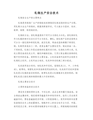 轧钢生产安全技术