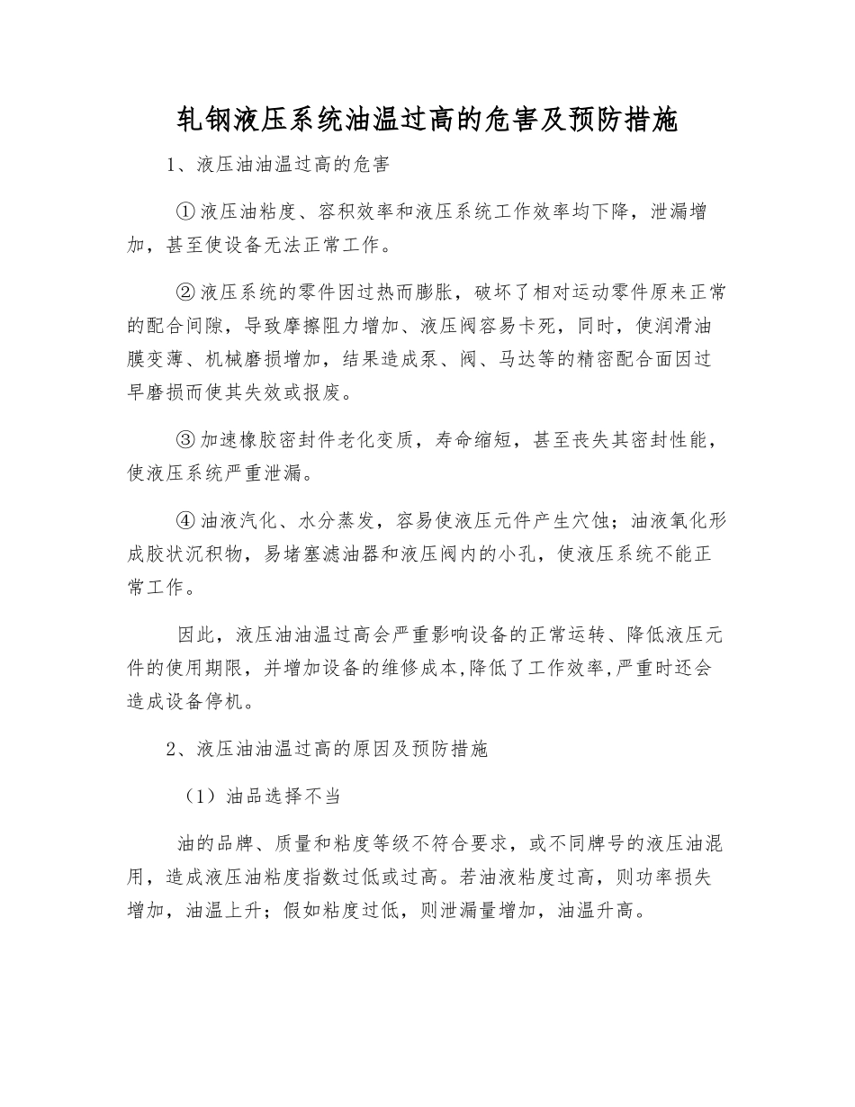 轧钢液压系统油温过高的危害及预防措施_第1页
