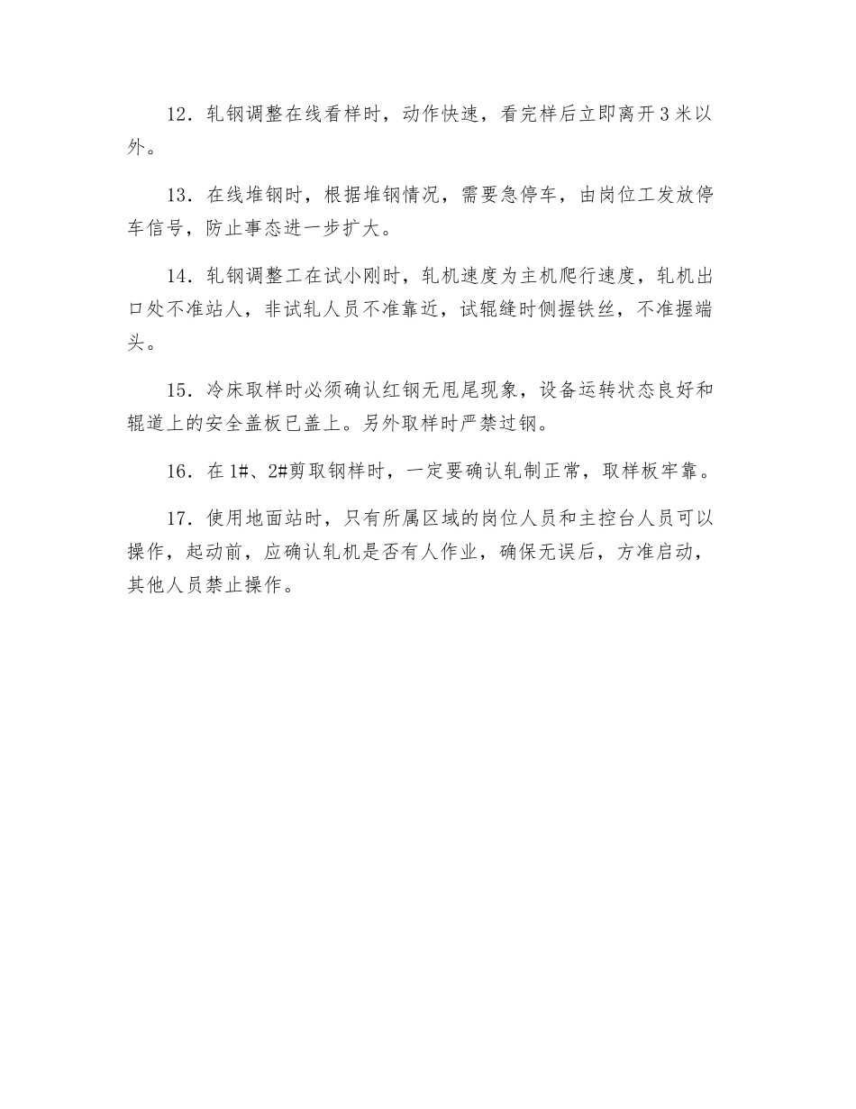 轧钢调整工安全技术操作规程_第2页