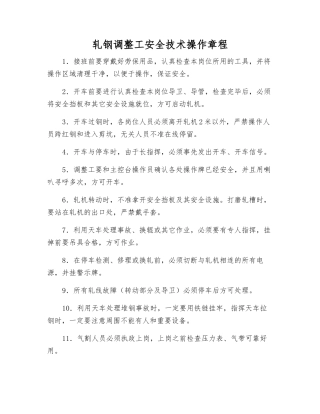 轧钢调整工安全技术操作规程