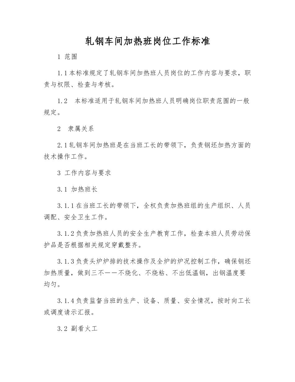 轧钢车间加热班岗位工作标准_第1页
