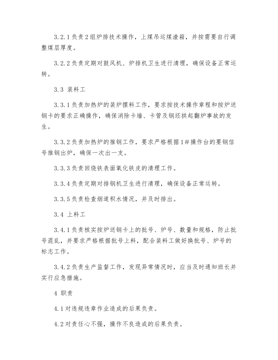 轧钢车间加热班岗位工作标准_第2页