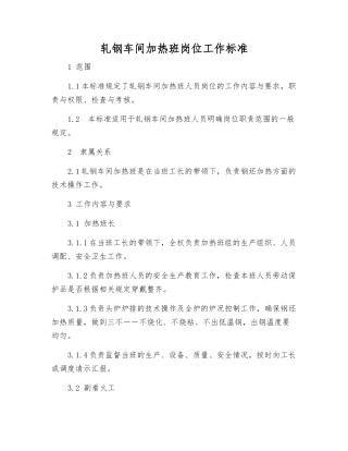 轧钢车间加热班岗位工作标准