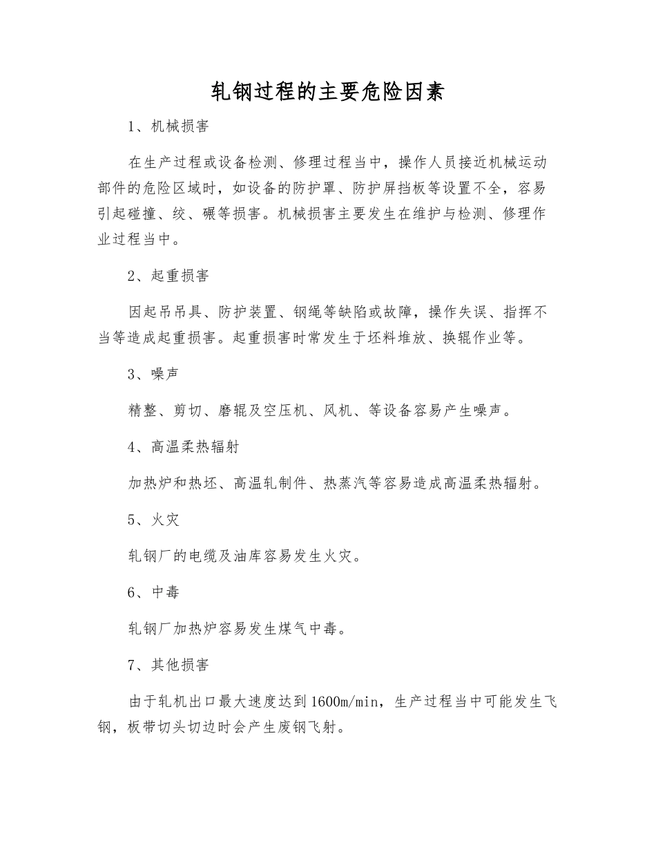 轧钢过程的主要危险因素_第1页