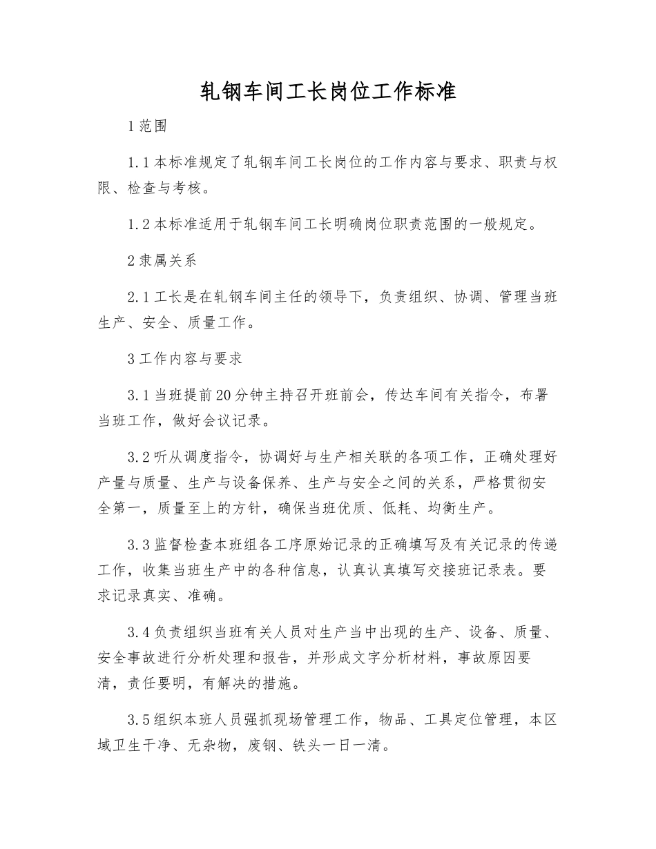 轧钢车间工长岗位工作标准_第1页