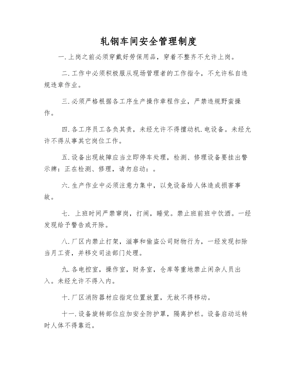 轧钢车间安全管理制度_第1页