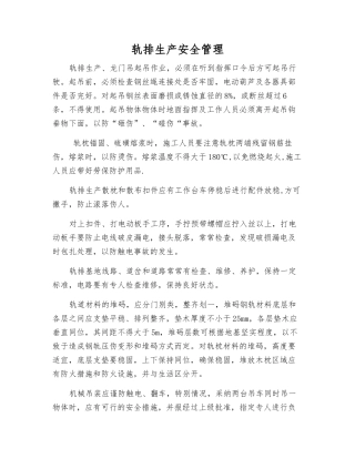轨排生产安全管理