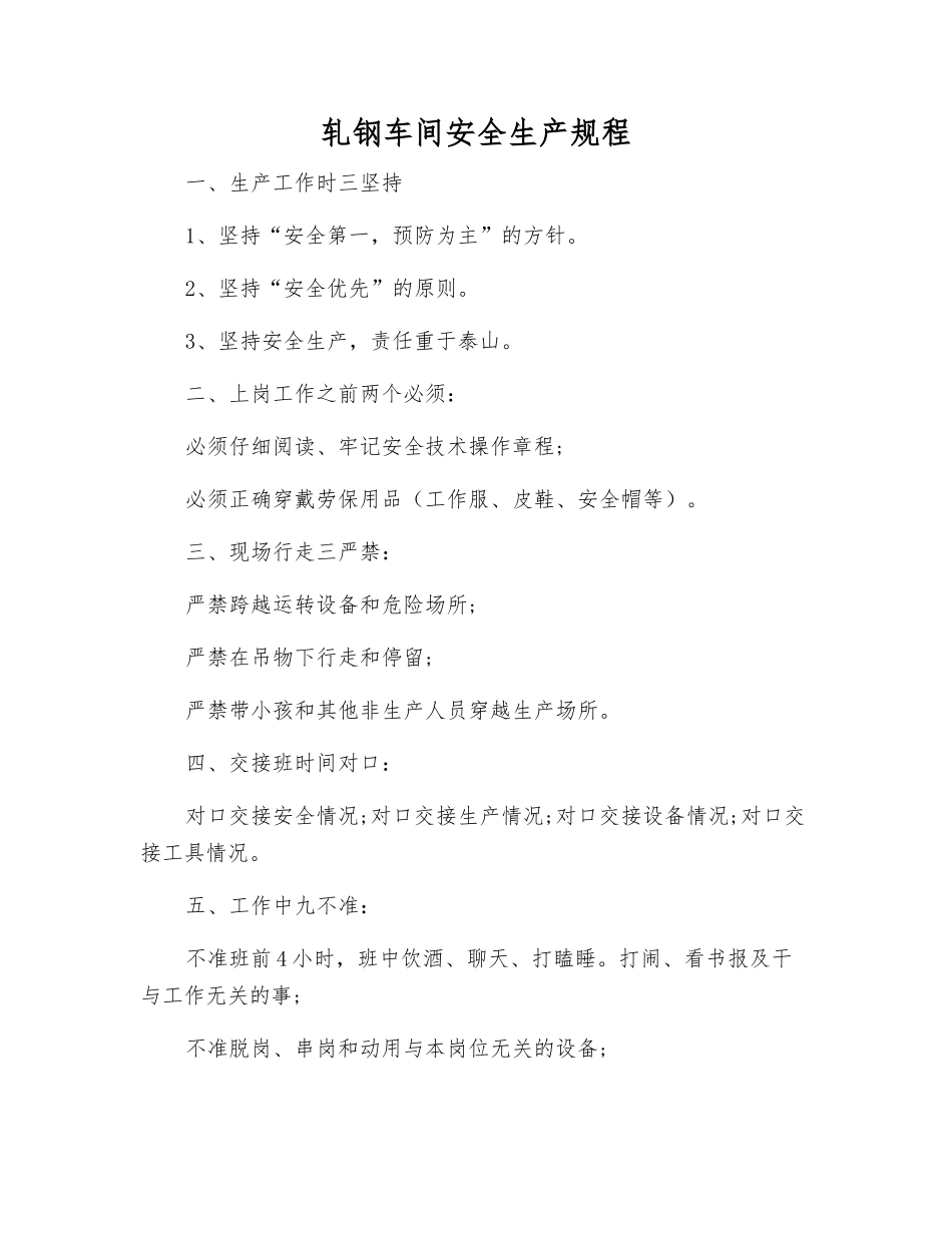 轧钢车间安全生产规程_第1页