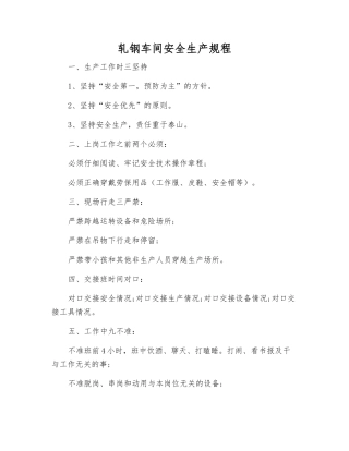 轧钢车间安全生产规程