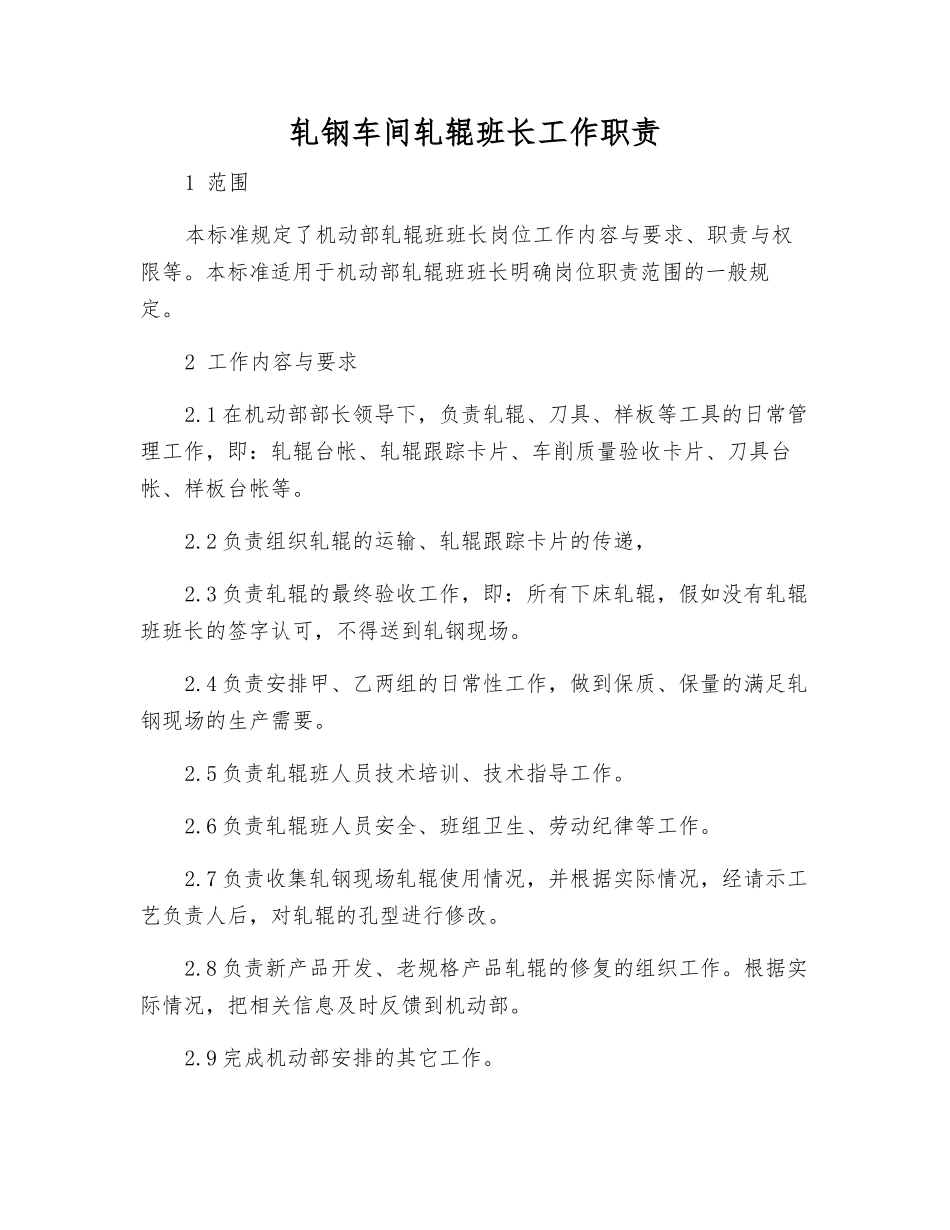 轧钢车间轧辊班长工作职责_第1页