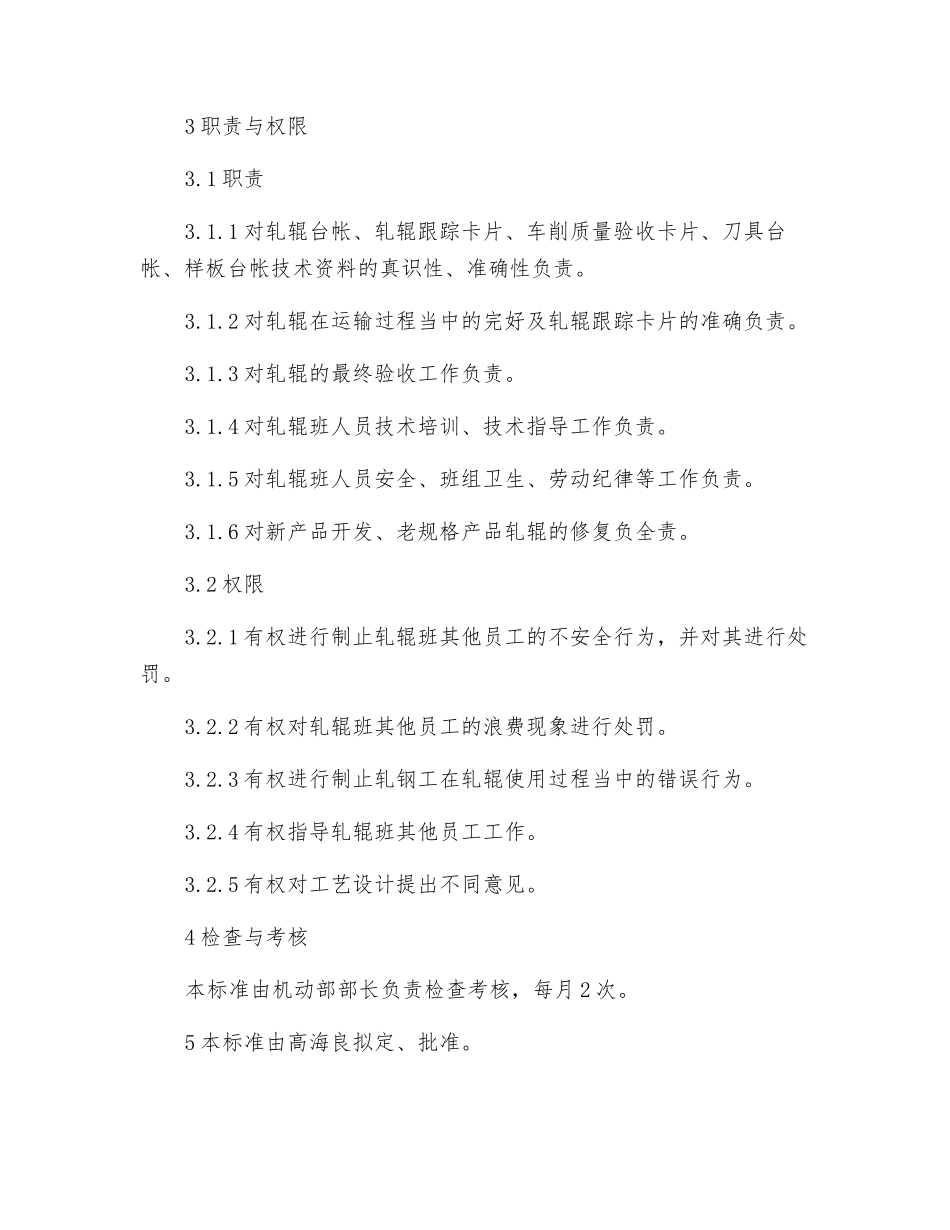 轧钢车间轧辊班长工作职责_第2页