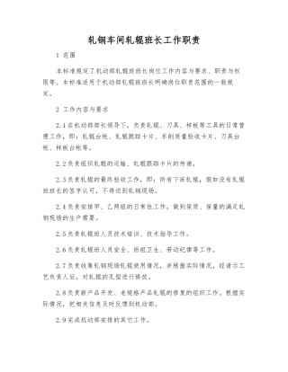 轧钢车间轧辊班长工作职责