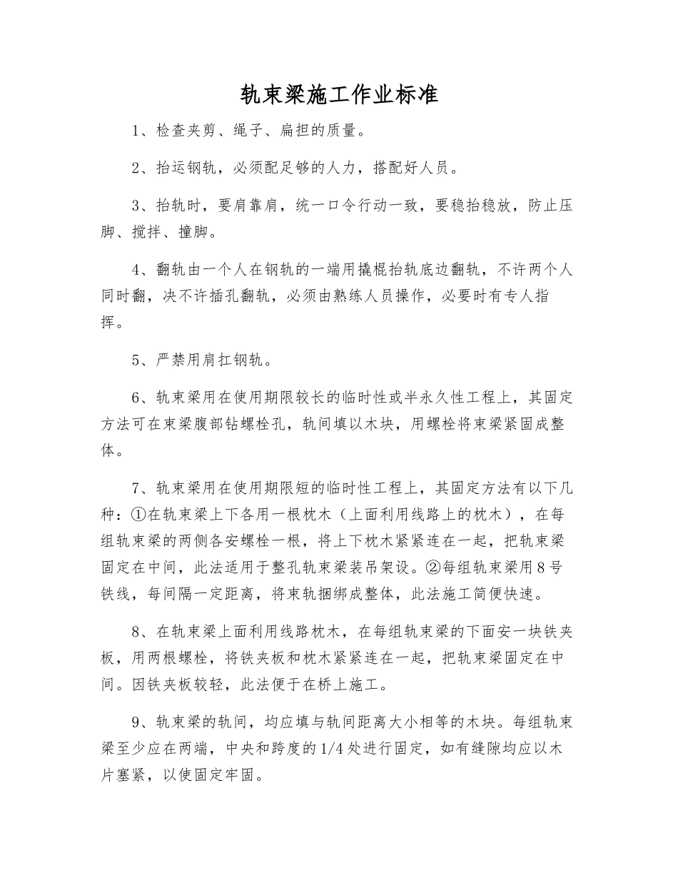 轨束梁施工作业标准_第1页