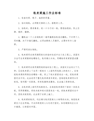 轨束梁施工作业标准