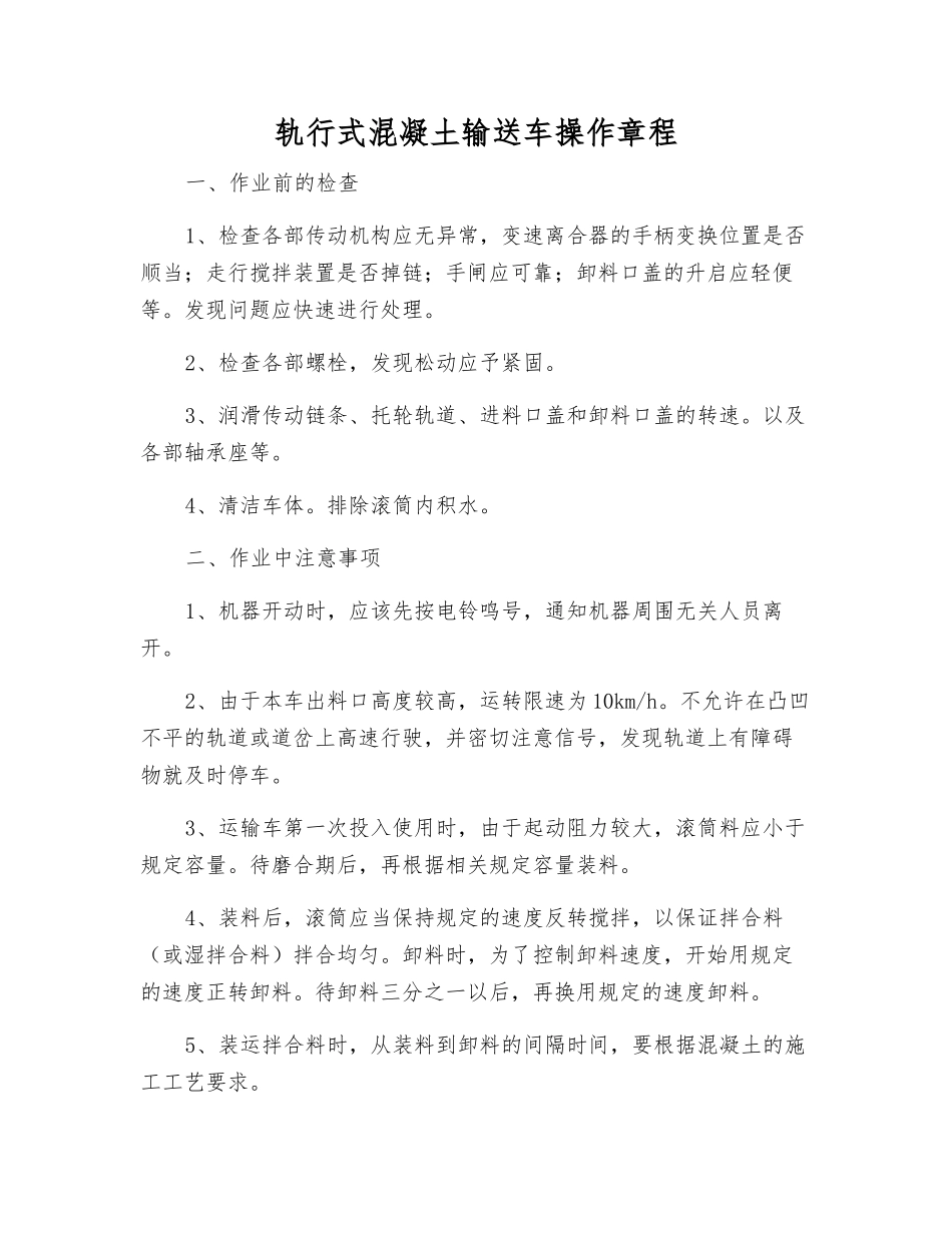 轨行式混凝土输送车操作规程_第1页
